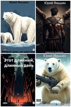 Юрий Яньшин. Сборник книг