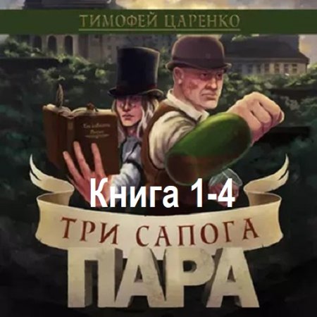 Аудиокнига - Три сапога пара. Книга 1-4. Тимофей Царенко (2022-2024)