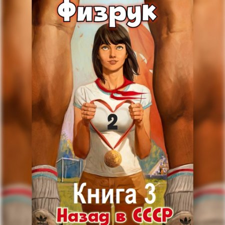 Аудиокнига - Физрук: 3 Назад в СССР. Валерий Гуров, Рафаэль Дамиров (2024)