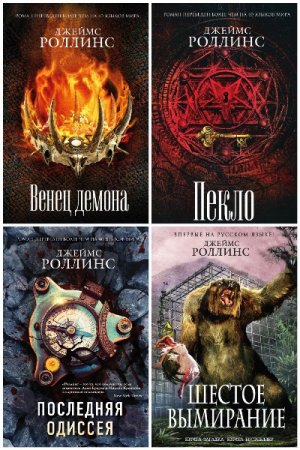 Джеймс Роллинс (Джим Чайковски) - Цикл (20 книг) «Отряд «Сигма»