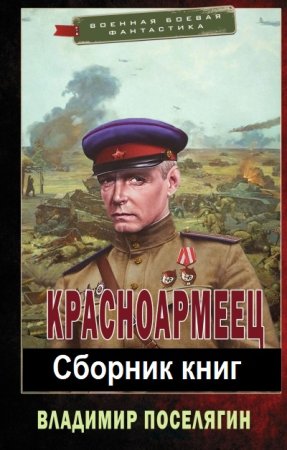 Владимир Поселягин. Цикл - Красноармеец
