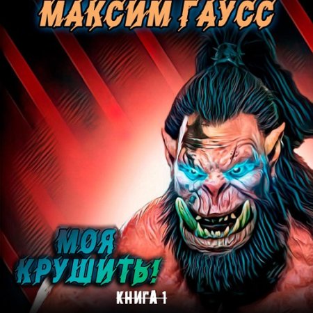 Аудиокнига - Моя крушить! Максим Гаусс (2024)