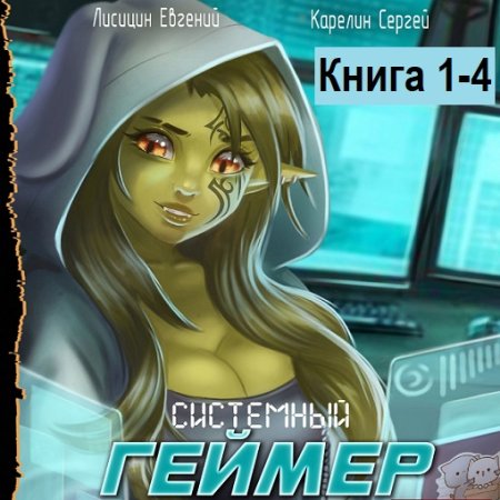 Аудиокнига - Системный Геймер. Книга 1-4. Сергей Карелин, Евгений Лисицин (2024)