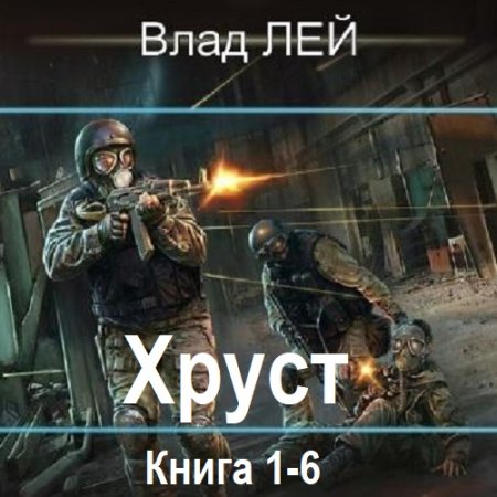 Аудиокнига - Хруст. Книга 1-6. Влад Лей (2024)