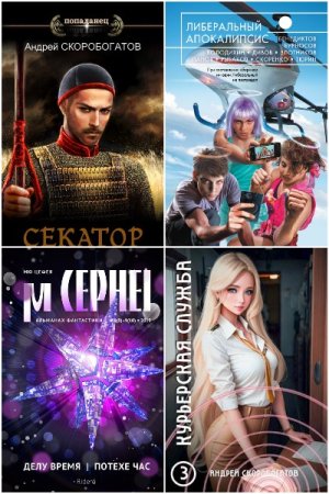 Андрей Скоробогатов. Сборник 59 книг