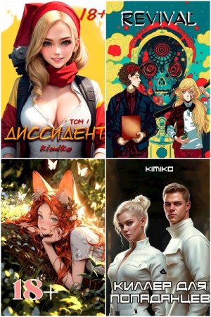 Kimiko. Сборник 16 книг