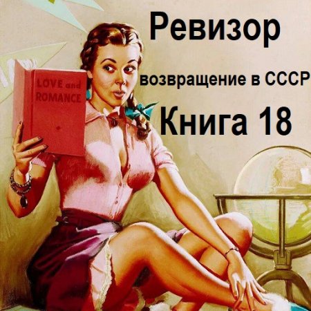 Аудиокнига - Ревизор: возвращение в СССР. Книга 18 (2024)