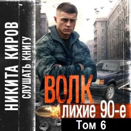 Аудиокнига - Волк 6: Лихие 90-е. Никита Киров (2024)
