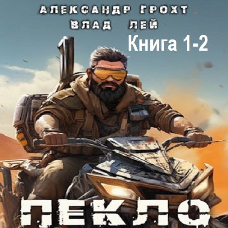 Аудиокнига - Пекло. Книга 1-2. Влад Лей, Александр Грохт (2024)