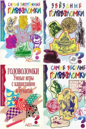 Знаменитые головоломки мира - Серия 12 книг