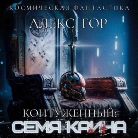 Аудиокнига - Контуженный 6: Семя Каина. Алекс Гор (2024)