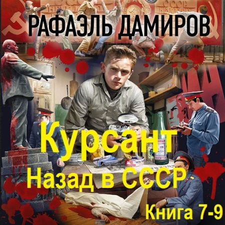 Аудиолкнига - Курсант. Назад в СССР. Книга 7-9. Рафаэль Дамиров (2024)