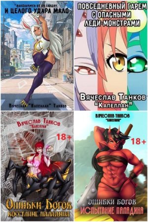 Вячеслав Танков. Сборник 23 книги