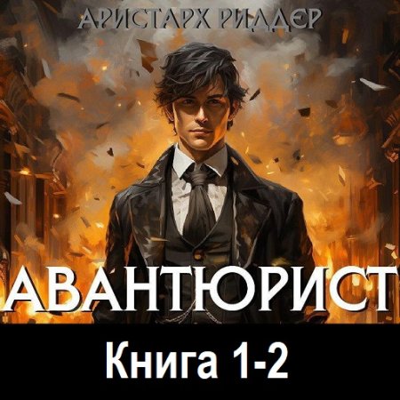 Аудиокнига - Александр Гамильтон. Книга 1-2. Аристарх Риддер (2024)