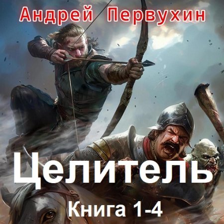Аудиокнига - Целитель. Книга 1-4. Андрей Первухин (2024)