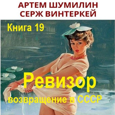 Аудиокнига - Ревизор: возвращение в СССР. Книга 19 (2024)