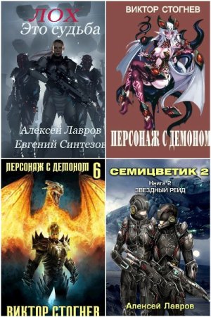 Алексей Лавров. Сборник 41 книга
