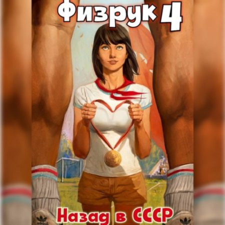 Аудиокнига - Физрук 4: Назад в СССР. Валерий Гуров, Рафаэль Дамиров (2024)