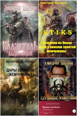 Дмитрий Шатров. Сборник 20 книг