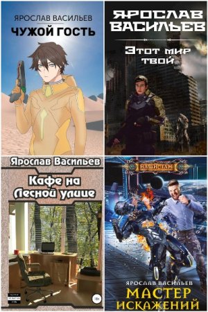 Ярослав Васильев. Сборник книг