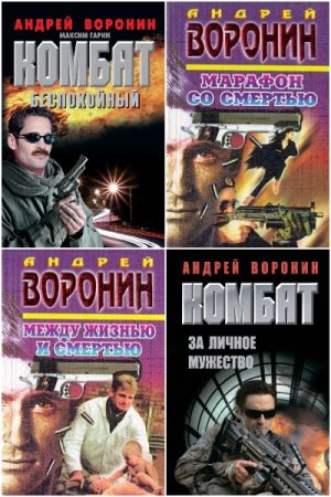 Андрей Воронин. Сборник 170 книг