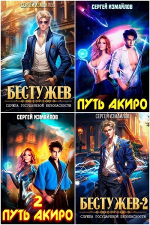 Сергей Измайлов. Сборник 36 книг