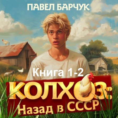 Аудиокнига - Колхоз. Назад в СССР. Книга 1-2. Павел Барчук (2024)