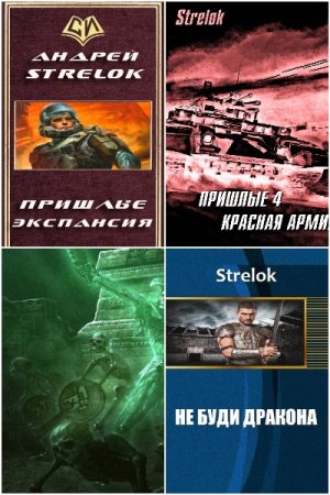 Андрей Стрелок. Сборник 25 книг