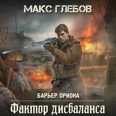 Аудиокнига - Барьер Ориона 3. Фактор дисбаланса. Макс Глебов (2024)