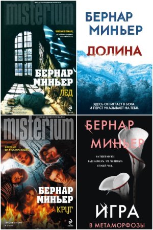 Бернар Миньер. Сборник 11 книг