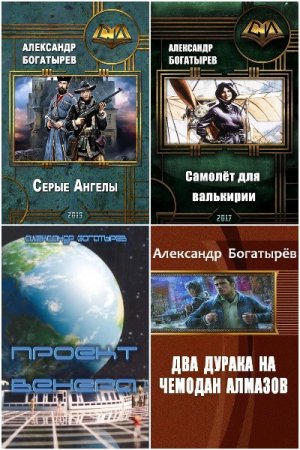 Александр Богатырёв. Сборник 15 книг