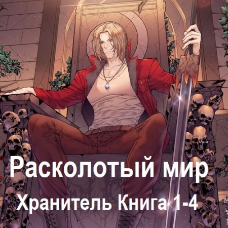 Аудиокнига - Хранитель. Книга 1-4. Максим Зарецкий  (2024)