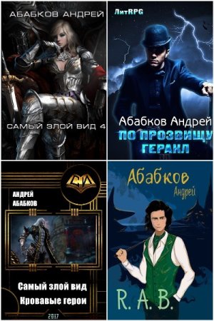 Андрей Абабков. Сборник 26 книг