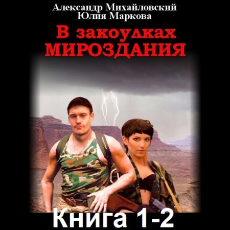 Аудиокнига - В закоулках Мироздания. Книга 1-2. Александр Михайловский, Юлия Маркова (2020)