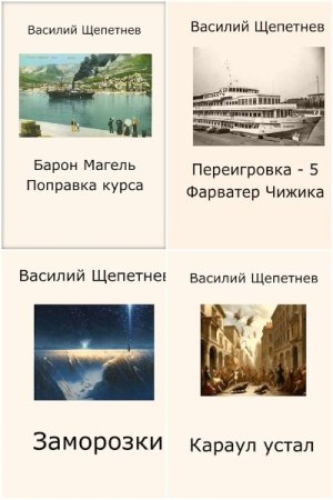 Василий Щепетнёв. Сборник 52 книги