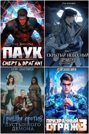 Егор Золотарев. Сборник 33 книги