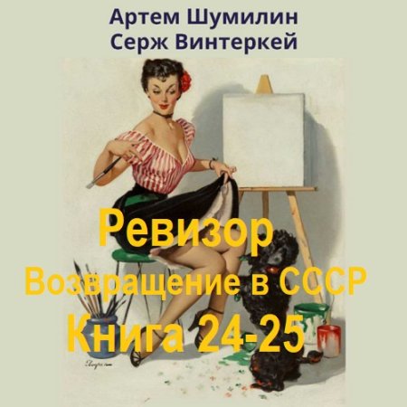 Аудиокнига - Ревизор: возвращение в СССР. Книга 24-25 (2024)