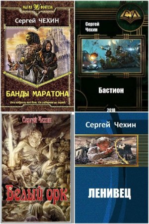 Сергей Чехин. Сборник 44 книги