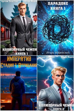 Игорь Маревский, Артем Сластин. Сборник 74 книги