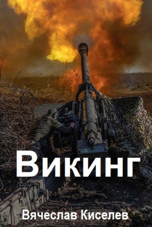Вячеслав Киселев. Цикл (8 книг) - Викинг