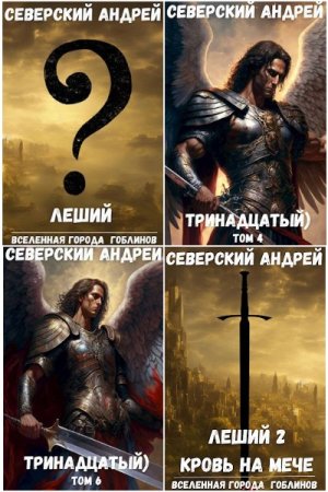 Андрей Северский. Сборник 32 книги