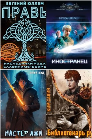 Сборник 4049 книг - Бояръ-аниме
