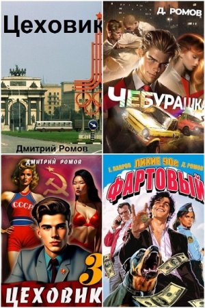 Дмитрий Ромов. Сборник 31 книга