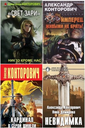 Александр Конторович. Сборник 70 книг