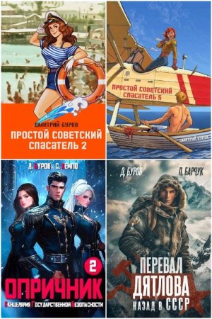 Дмитрий Буров. Сборник 15 книг