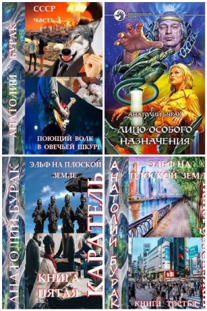 Анатолий Бурак. Сборник 22 книги