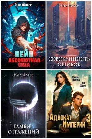 Ник Фабер. Сборник 41 книга