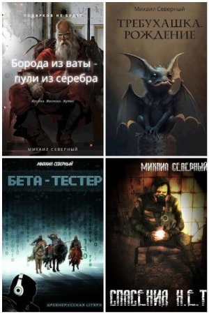 Михаил Северный. Сборник 12 книг