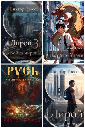 Виктор Гросов. Сборник 50 книг