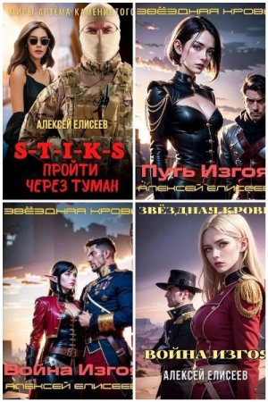 Алексей Елисеев. Сборник 27 книг